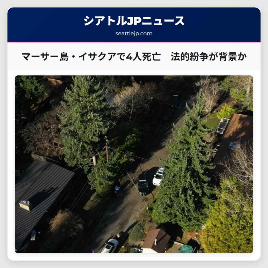 マーサー島・イサクアで4人死亡　法的紛争が背景か