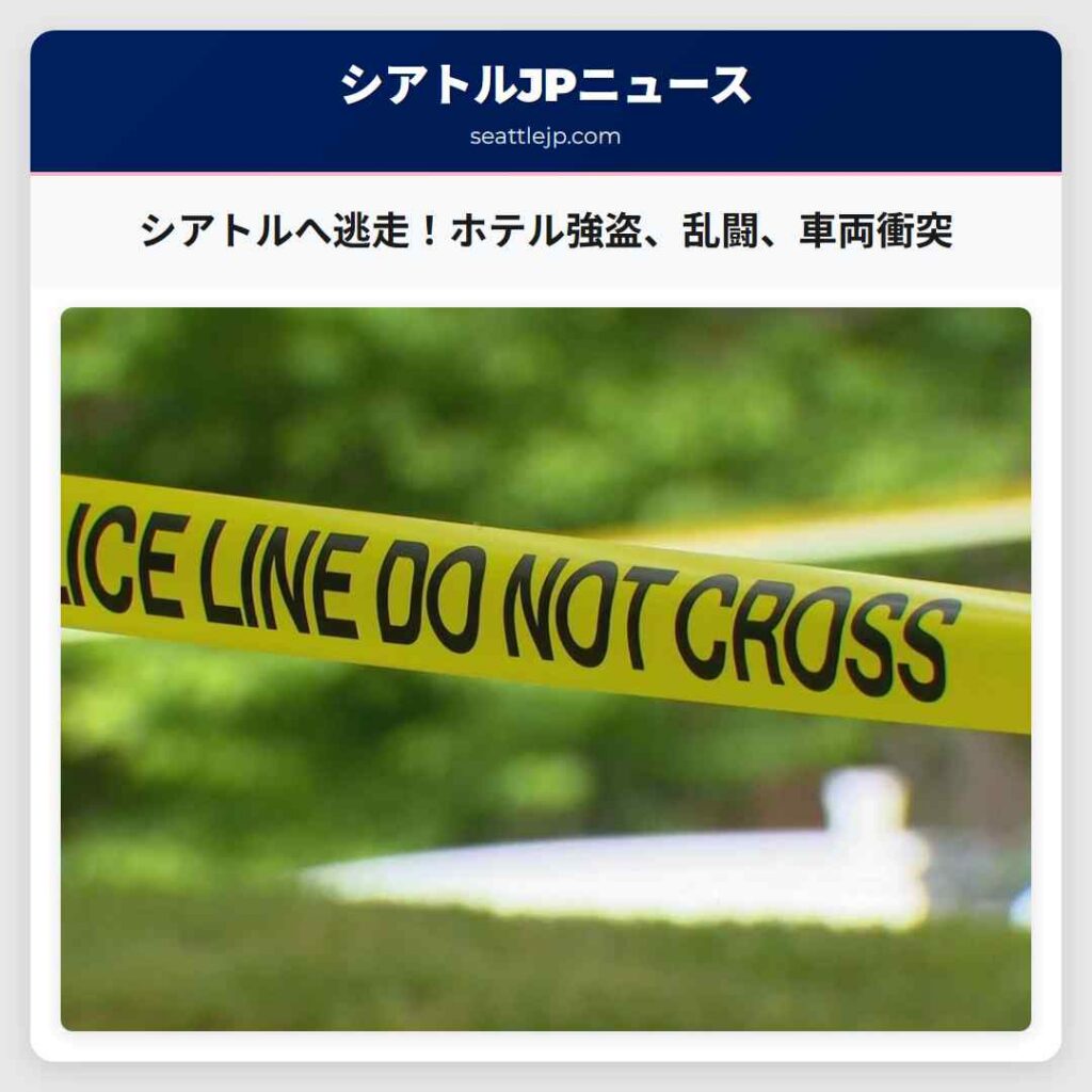 シアトルへ逃走！ホテル強盗、乱闘、車両衝突