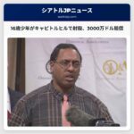 16歳のアントニオ・メイズ氏が2020年キャピトルヒル抗議活動中に射殺され、家族に3000万ドル以上の賠償金判決