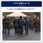 『温かい心の持ち主』 イサクアのハーモニー・ダナーさんを偲ぶキャンドルナイト