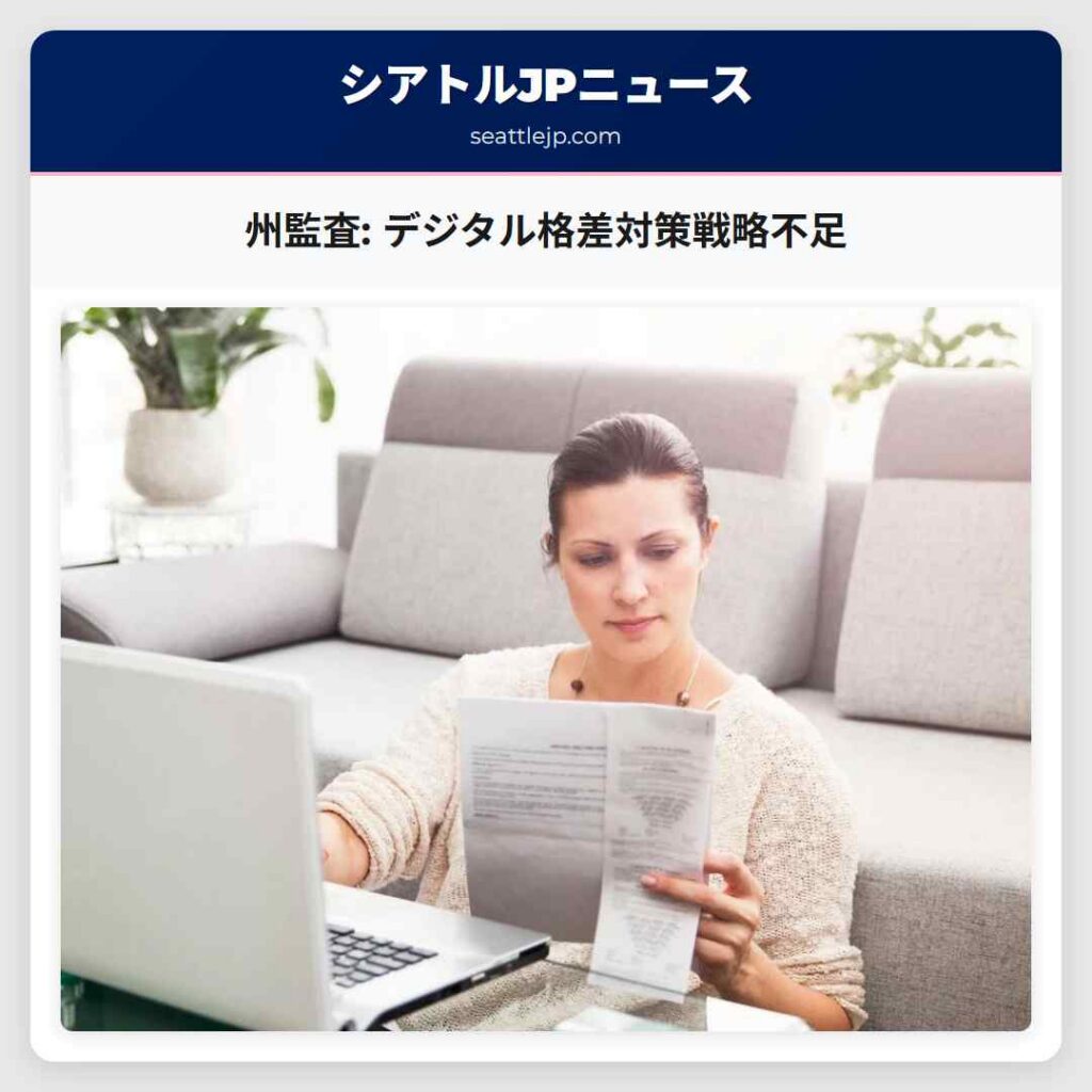 シアトルニュース 3 州監査: デジタル格差対策戦略不足