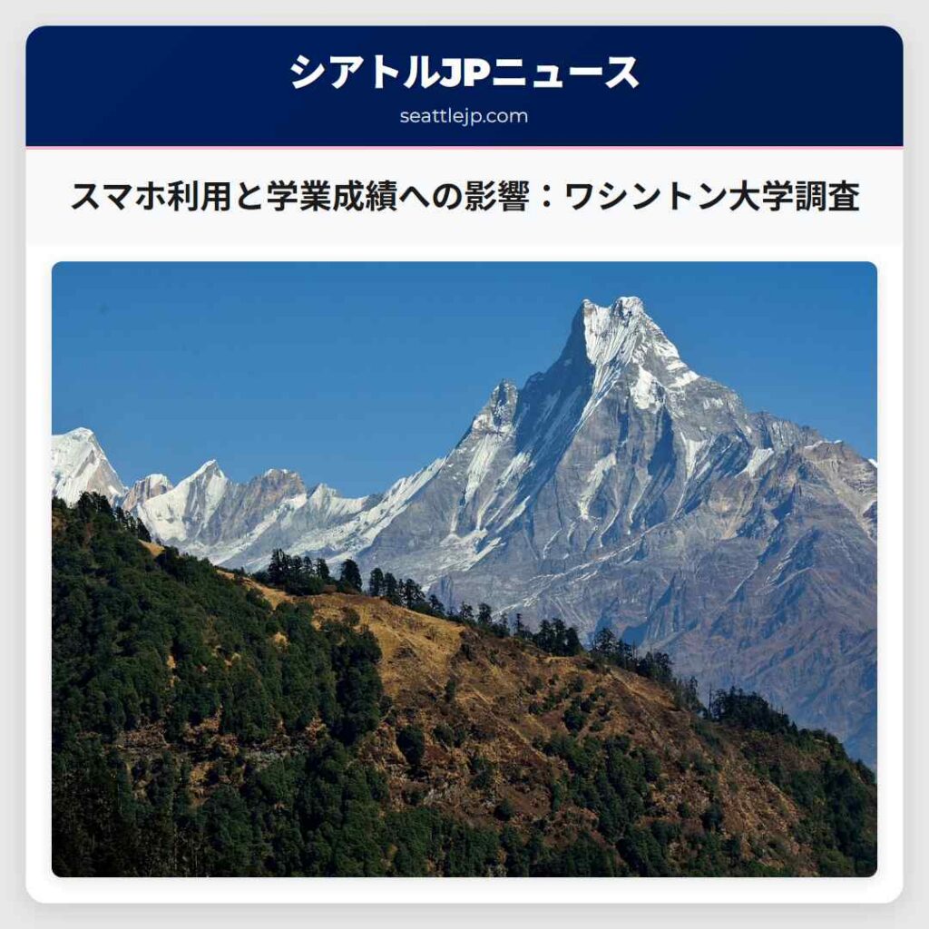 スマホ利用と学業成績への影響：ワシントン大学調査
