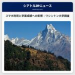ワシントン大学研究：10代の若者のスマートフォン利用と学業への影響