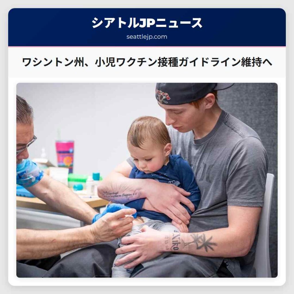 ワシントン州、小児ワクチン接種ガイドライン維持へ