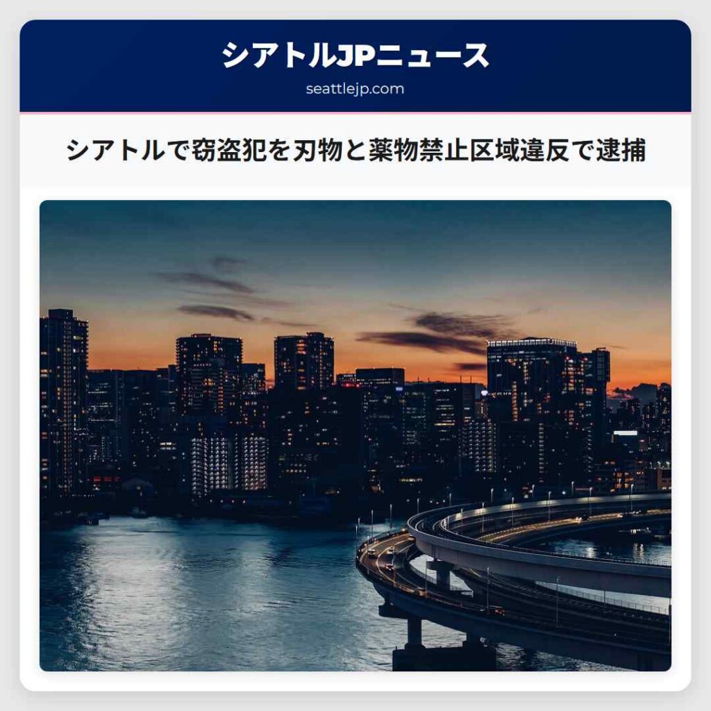 シアトルで窃盗犯を刃物と薬物禁止区域違反で逮捕