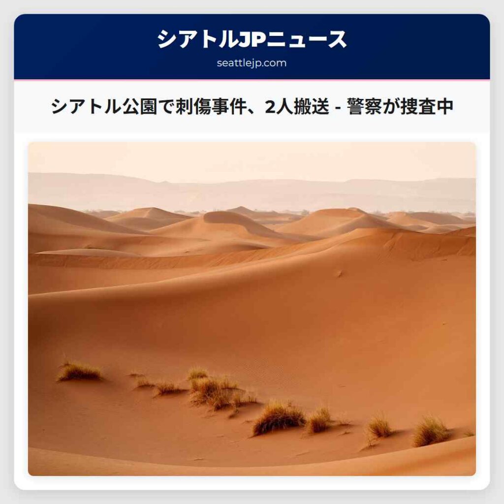 シアトル公園で刺傷事件、2人搬送 - 警察が捜査中