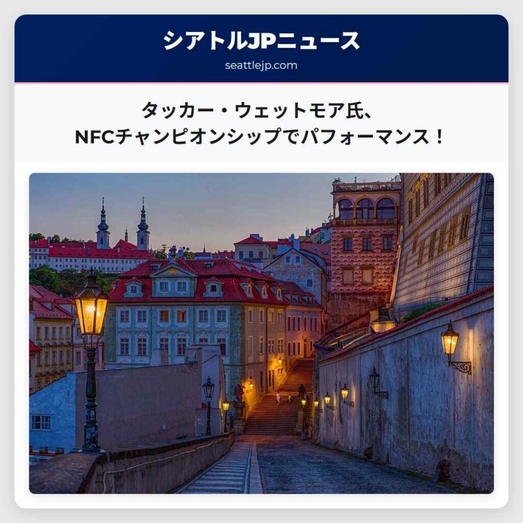タッカー・ウェットモア氏、NFCチャンピオンシップでパフォーマンス！
