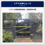 シアトル近郊、家族殺害自殺事件をめぐる法的紛争：裁判所記録から浮かぶ経緯