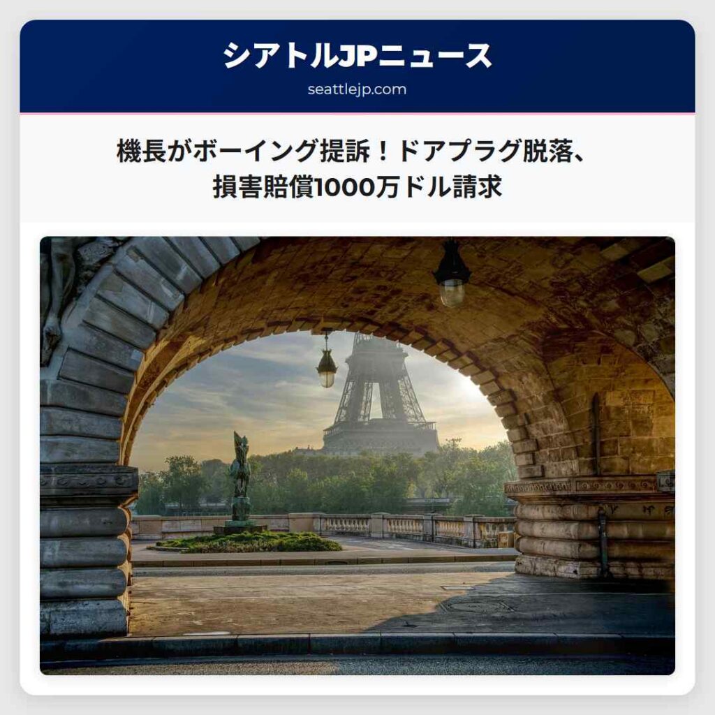 機長がボーイング提訴！ドアプラグ脱落、損害賠償1000万ドル請求