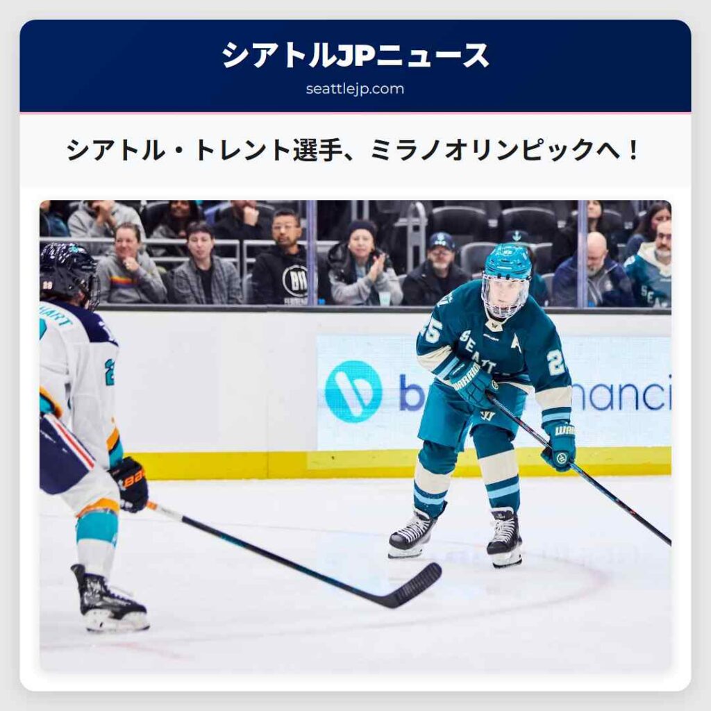 シアトル・トレント選手、ミラノオリンピックへ！