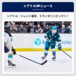 シアトル・トレントの選手たち、2026年ミラノ・コルティナ冬季オリンピックへ