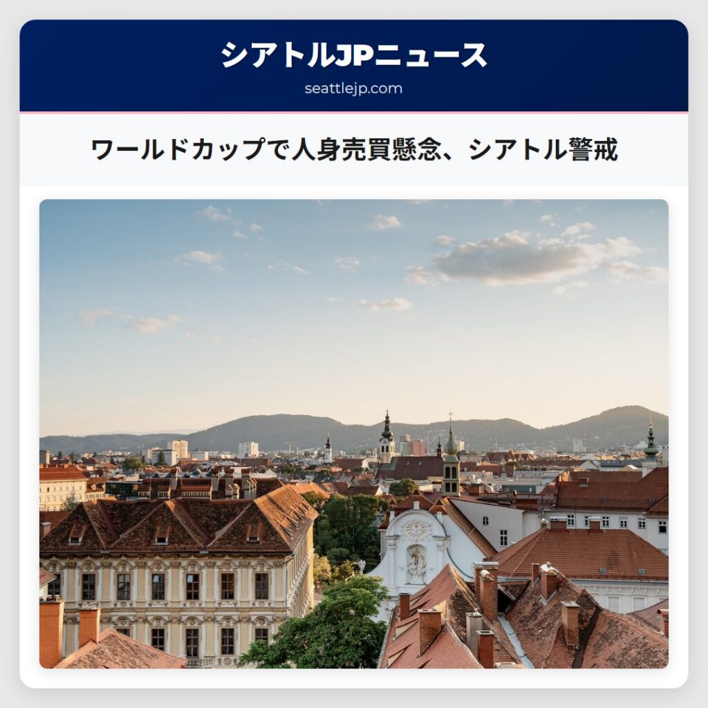 ワールドカップで人身売買懸念、シアトル警戒