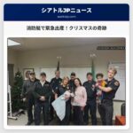 『クリスマスの奇跡』アンダーソン島発、消防艇による緊急出産