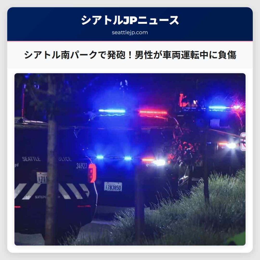 シアトル南パークで発砲！男性が車両運転中に負傷
