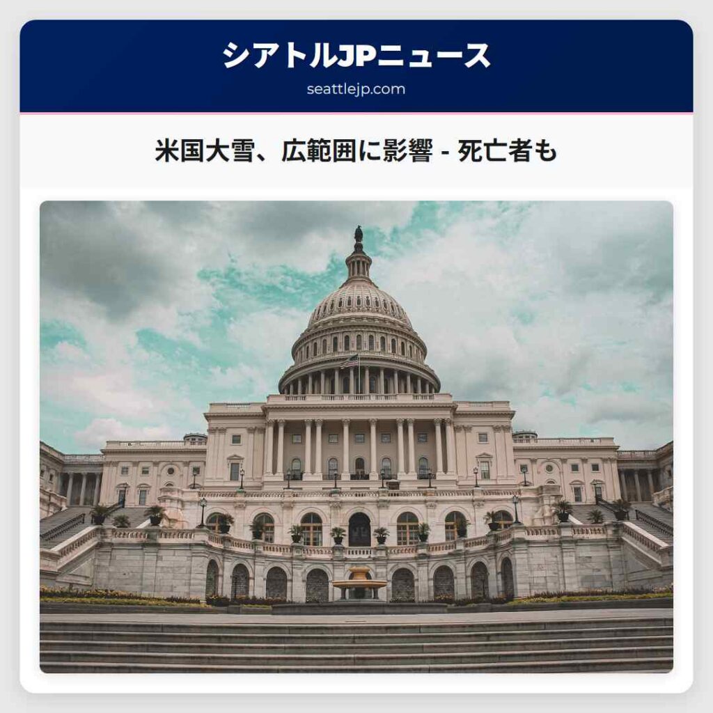 米国大雪、広範囲に影響 - 死亡者も
