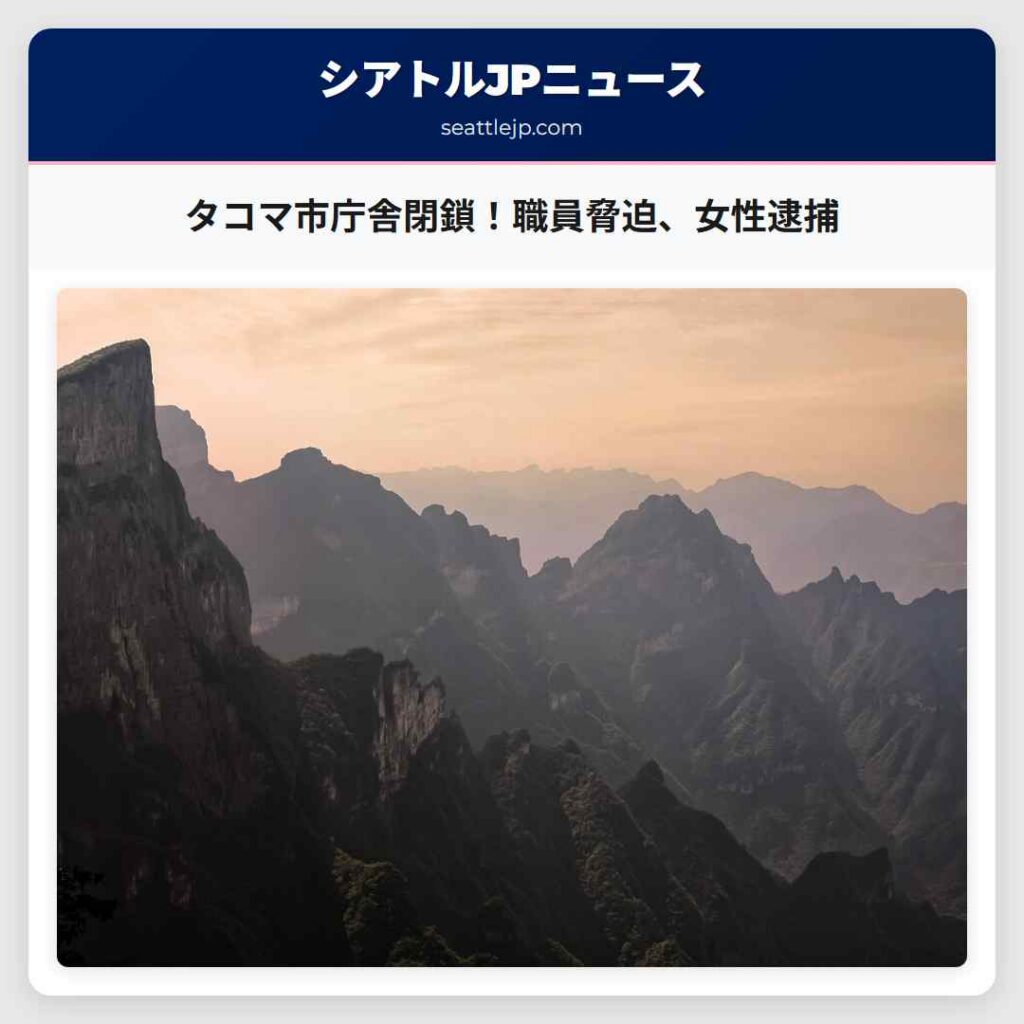 タコマ市庁舎閉鎖！職員脅迫、女性逮捕