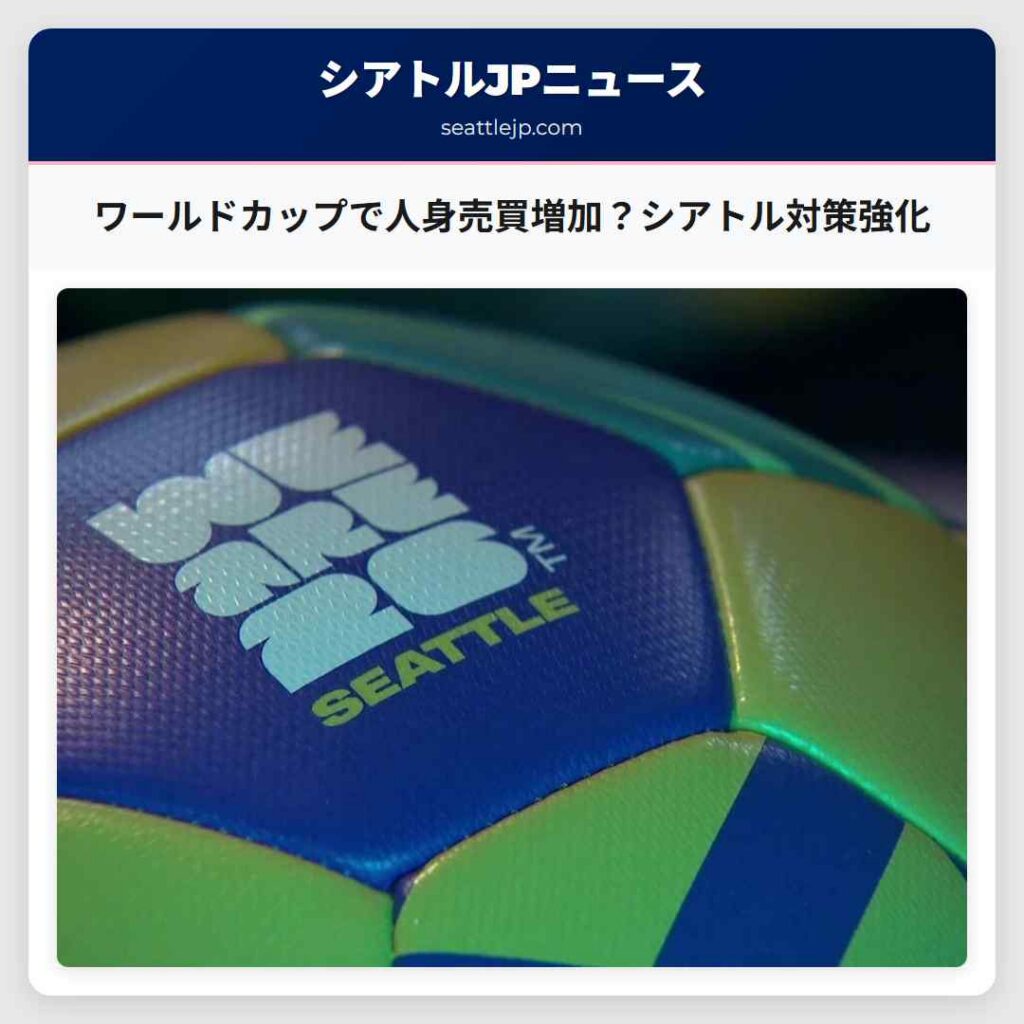 ワールドカップで人身売買増加？シアトル対策強化