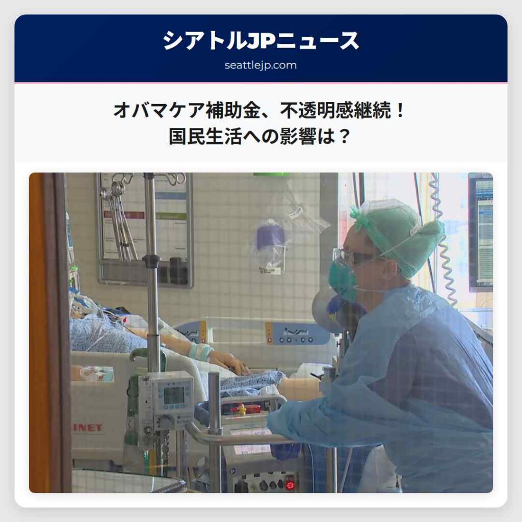 オバマケア補助金、不透明感継続！国民生活への影響は？