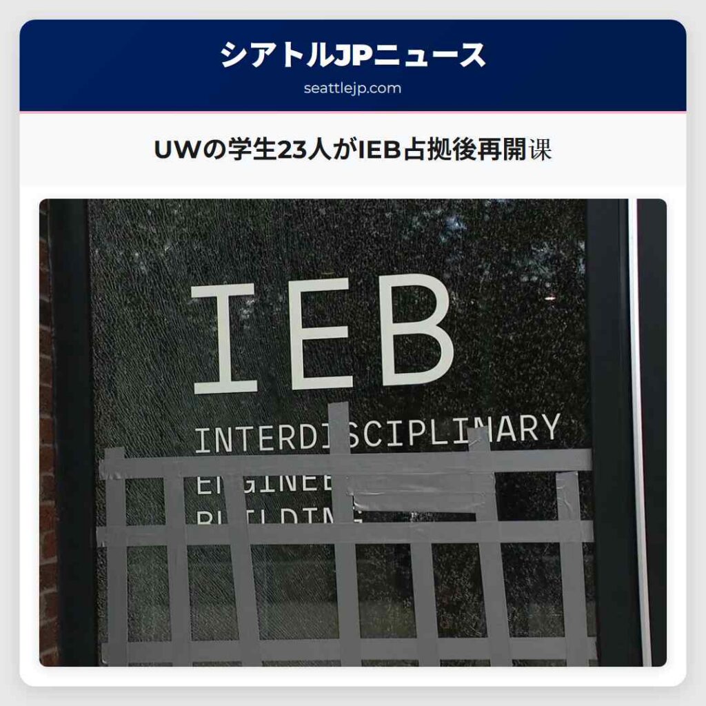 UWの学生23人がIEB占拠後再開课