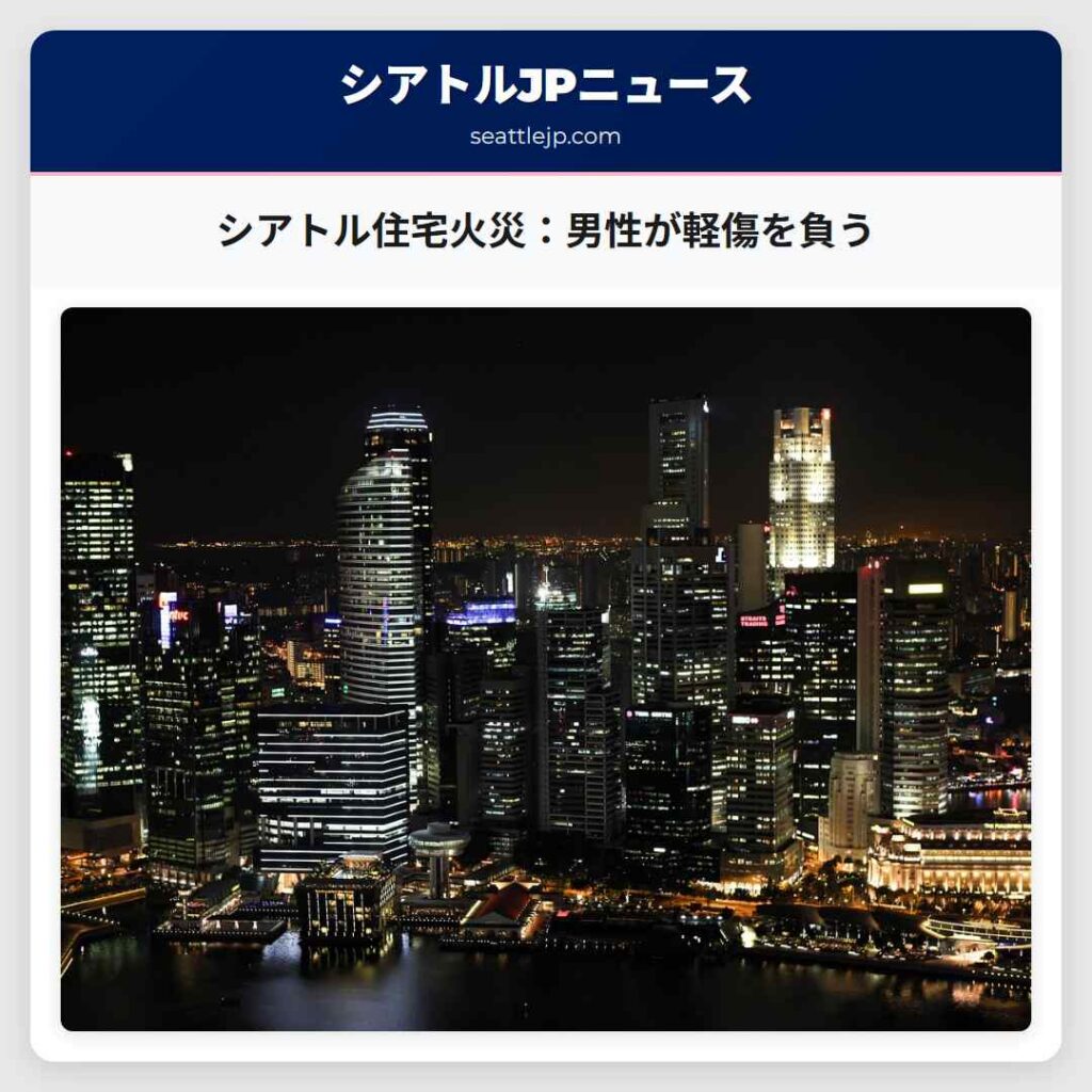 シアトルニュース 1 シアトル住宅火災:男性が軽傷を負う