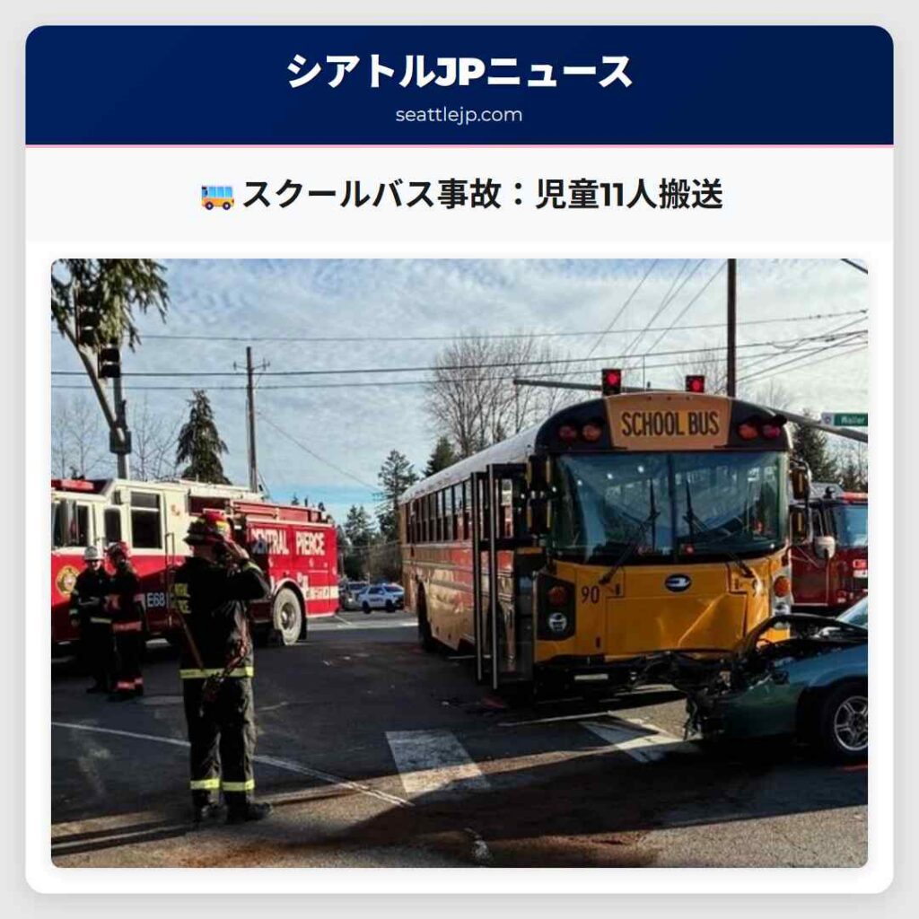 🚌スクールバス事故：児童11人搬送