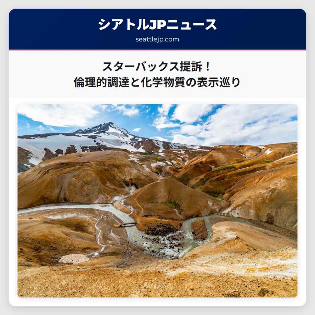 スターバックス提訴！倫理的調達と化学物質の表示巡り