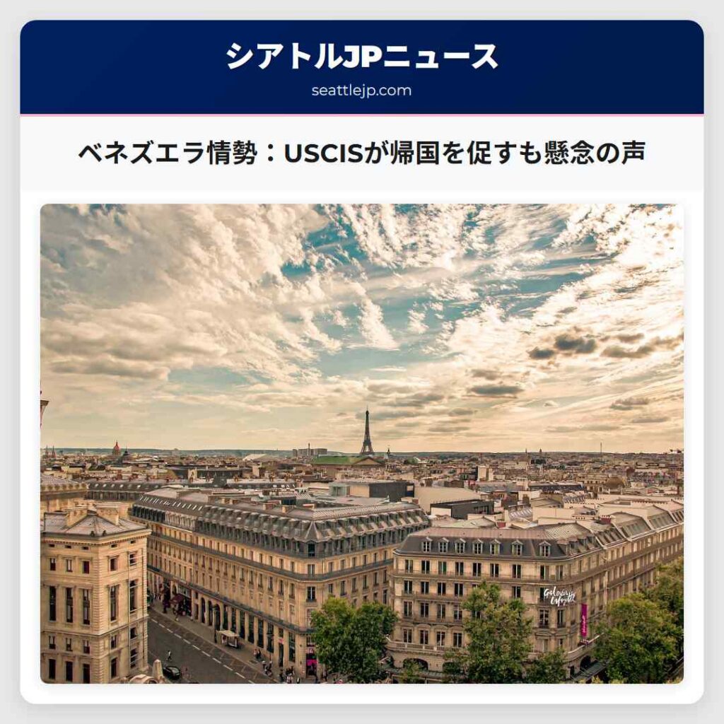 シアトルニュース 5 ベネズエラ情勢:USCISが帰国を促すも懸念の声