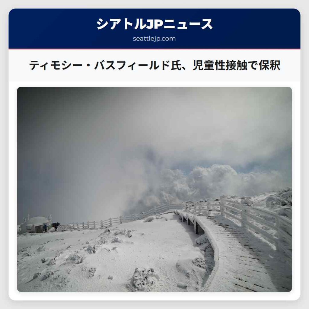 ティモシー・バスフィールド氏、児童性接触で保釈