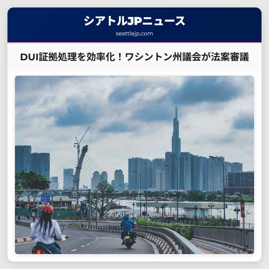 DUI証拠処理を効率化！ワシントン州議会が法案審議