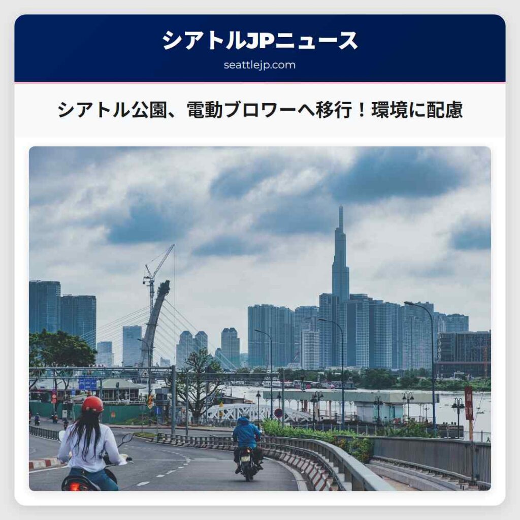 シアトル公園、電動ブロワーへ移行！環境に配慮