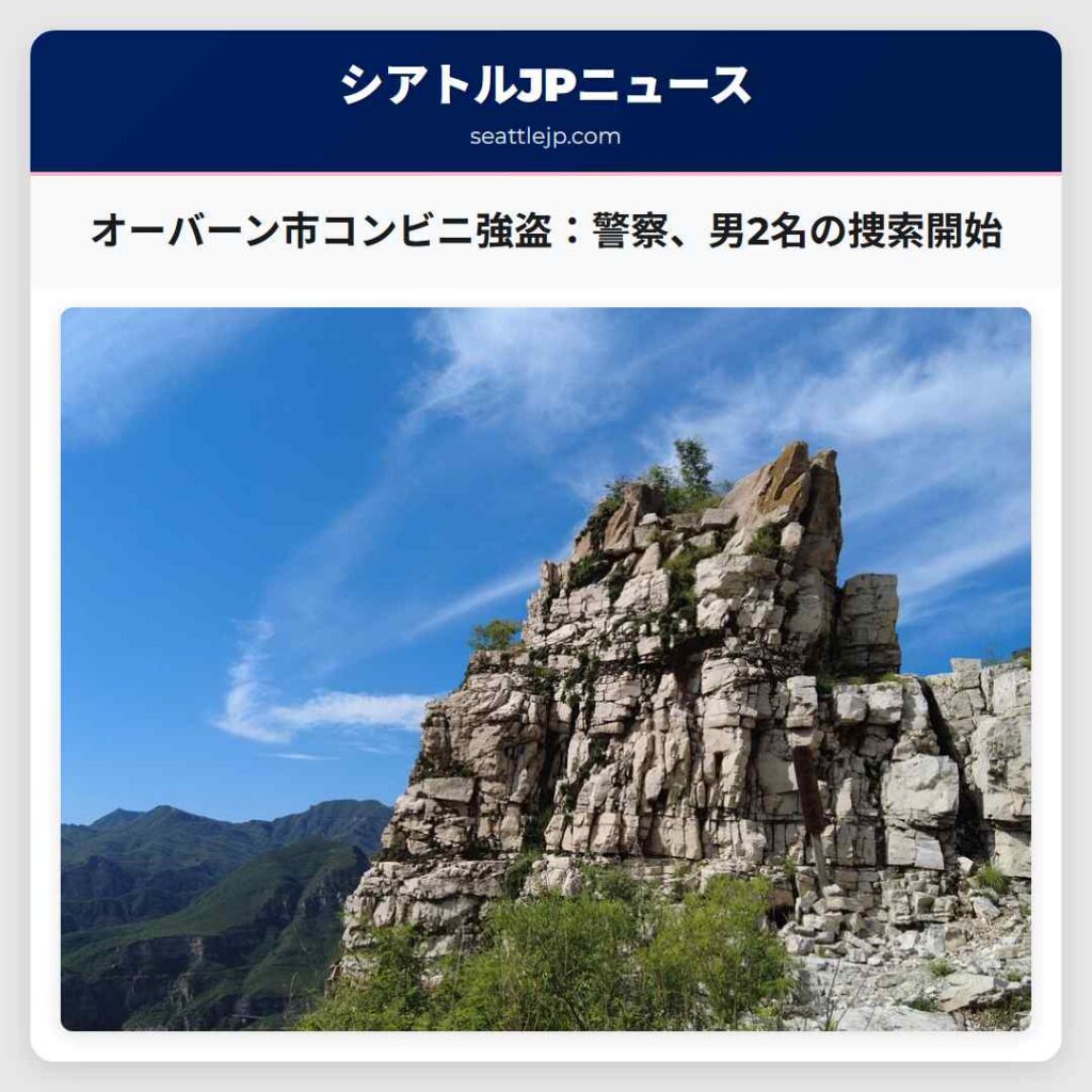 オーバーン市コンビニ強盗：警察、男2名の捜索開始