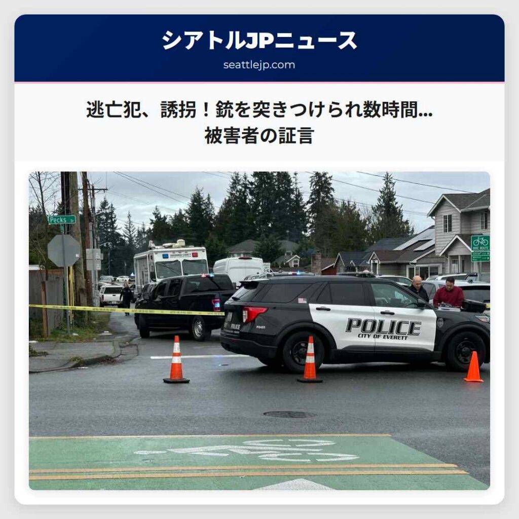 逃亡犯、誘拐！銃を突きつけられ数時間…被害者の証言