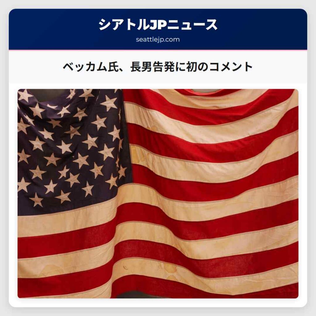 ベッカム氏、長男告発に初のコメント