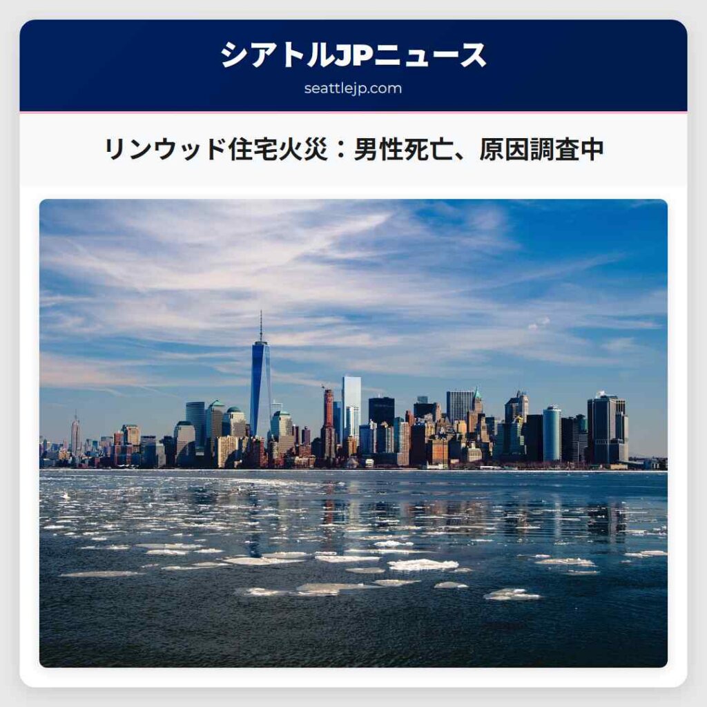 リンウッド住宅火災：男性死亡、原因調査中