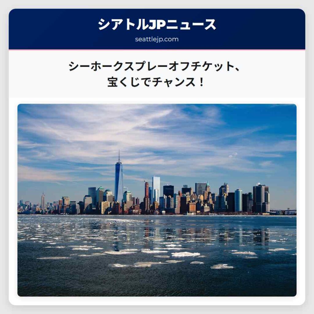 シーホークスプレーオフチケット、宝くじでチャンス！