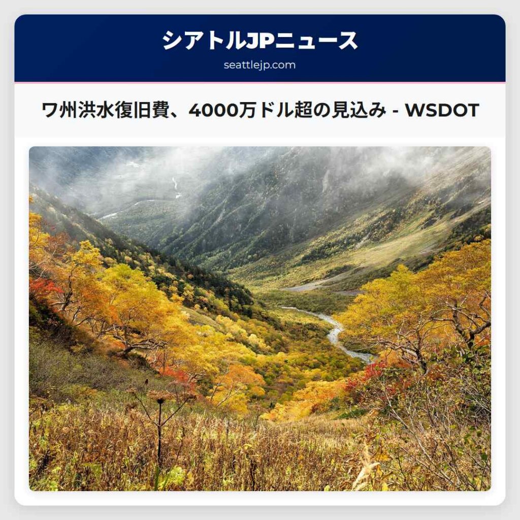 ワ州洪水復旧費、4000万ドル超の見込み - WSDOT