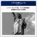 レイク・タップス湖、排水作業開始 – 数週間の水没からの脱却