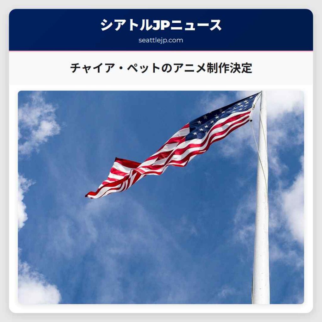 チャイア・ペットのアニメ制作決定