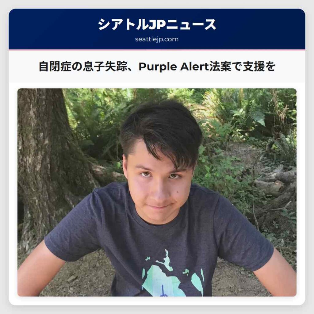 自閉症の息子失踪、Purple Alert法案で支援を