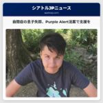 自閉症の息子が行方不明、家族が「Purple Alert」法案支持を訴え