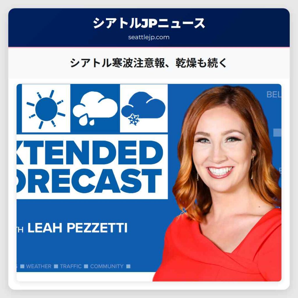 シアトル寒波注意報、乾燥も続く