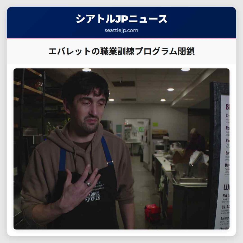 エバレットの職業訓練プログラム閉鎖