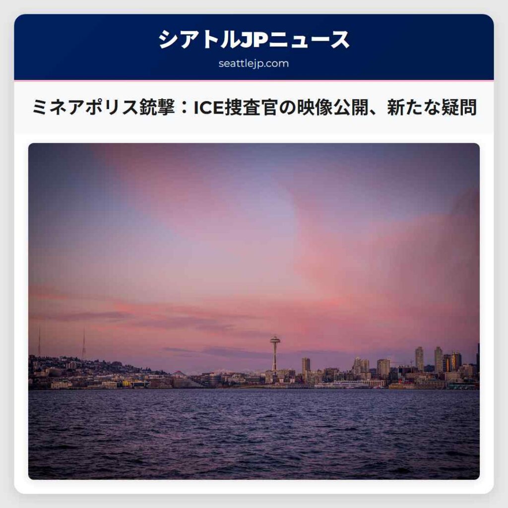 ミネアポリス銃撃：ICE捜査官の映像公開、新たな疑問