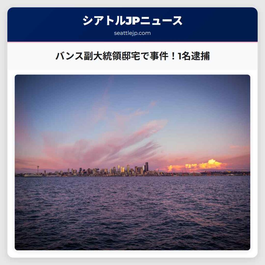 バンス副大統領邸宅で事件！1名逮捕