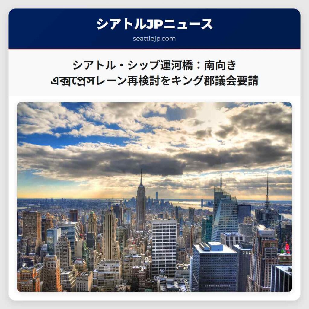 シアトル・シップ運河橋：南向き এক্সপ্রেসレーン再検討をキング郡議会要請