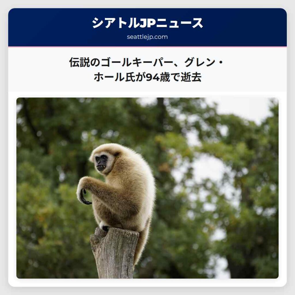 伝説のゴールキーパー、グレン・ホール氏が94歳で逝去