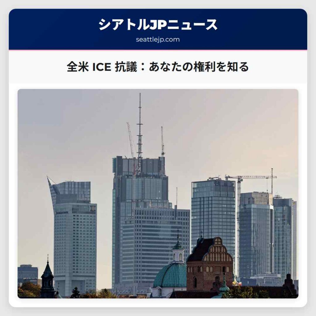 全米 ICE 抗議：あなたの権利を知る