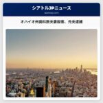 オハイオ州歯科医夫妻殺害事件で元夫を逮捕