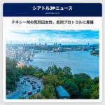 テネシー州の死刑囚女性、処刑プロトコル変更に異議申し立て訴訟を提起