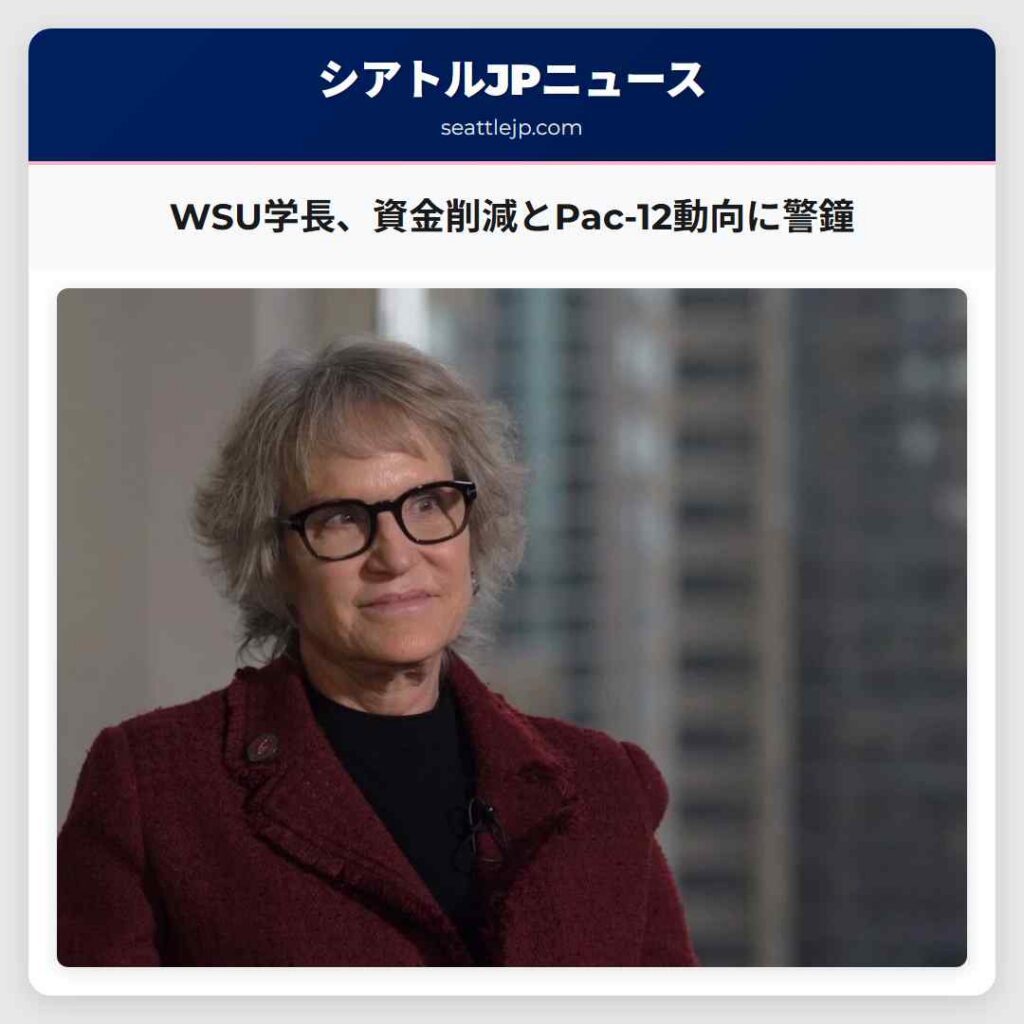 シアトルニュース 3 WSU学長、資金削減とPac-12動向に警鐘